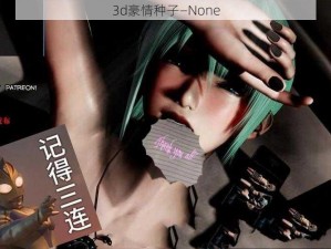 3d豪情种子—None