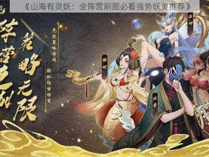 《山海有灵妖：全阵营刷图必看强势妖灵推荐》