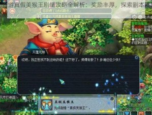 梦幻西游真假美猴王剧情攻略全解析：奖励丰厚，探索副本挑战极致之旅