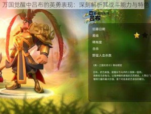 万国觉醒中吕布的英勇表现：深刻解析其战斗能力与特色