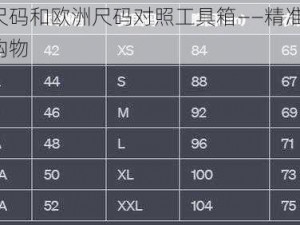 亚洲尺码和欧洲尺码对照工具箱——精准比对，轻松购物