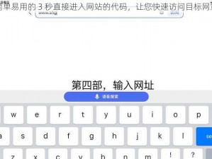 简单易用的 3 秒直接进入网站的代码，让您快速访问目标网站