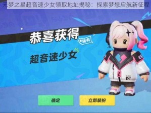 元梦之星超音速少女领取地址揭秘：探索梦想启航新征程