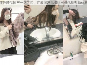 亚洲精品国产一区二区，汇聚国产品牌，提供优质购物体验