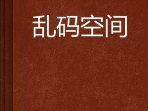 高清无码中文字幕乱码人妻视频，无广告免费观看