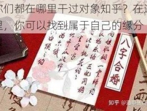 你们都在哪里干过对象知乎？在这里，你可以找到属于自己的缘分