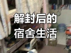 大学宿舍熄灯后，有了它再也不怕抹黑