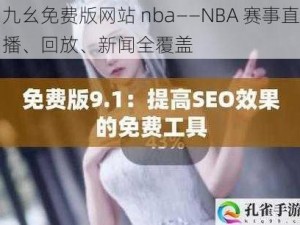 九幺免费版网站 nba——NBA 赛事直播、回放、新闻全覆盖