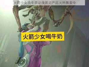 火箭少女流牛奈动漫周边产品火热售卖中