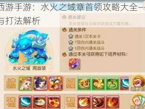 梦幻西游手游：水火之域章首领攻略大全——实战技巧与打法解析