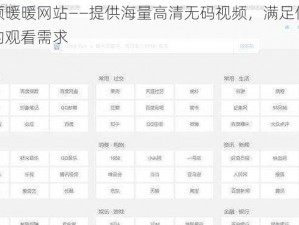 黄频暖暖网站——提供海量高清无码视频，满足你所有的观看需求