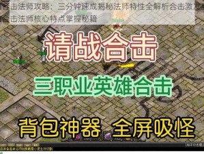 玩转热血合击法师攻略：三分钟速成揭秘法师特性全解析合击激发魔法力量，速成热血合击法师核心特点掌握秘籍