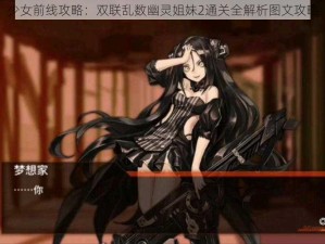 少女前线攻略：双联乱数幽灵姐妹2通关全解析图文攻略