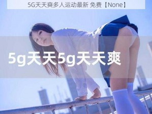 5G天天奭多人运动最新 免费【None】