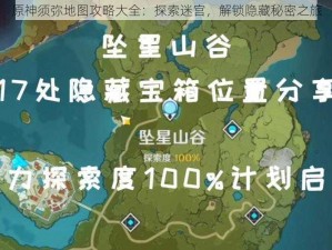 原神须弥地图攻略大全：探索迷宫，解锁隐藏秘密之旅