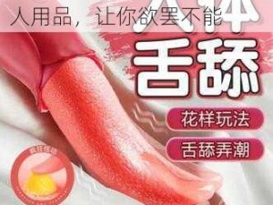 韩国成人台火辣推出全新成人用品，让你欲罢不能