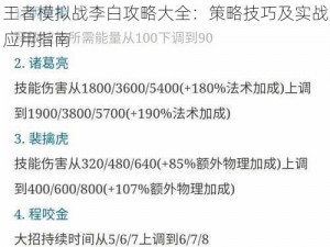 王者模拟战李白攻略大全：策略技巧及实战应用指南