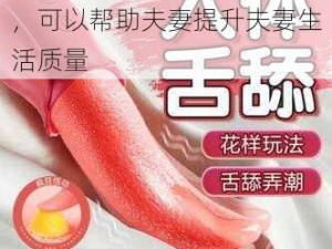 一款适用于成人的情趣用品，可以帮助夫妻提升夫妻生活质量