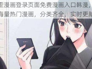 歪歪漫画登录页面免费漫画入口韩漫，收录海量热门漫画，分类齐全，实时更新