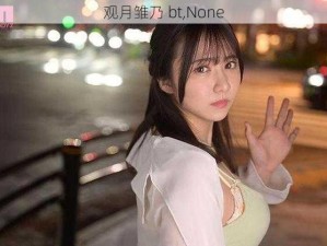 观月雏乃 bt,None