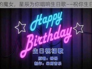 水星的魔女，星辰为你唱响生日歌——祝你生日快乐