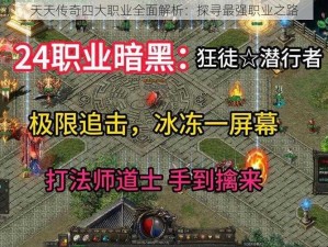 天天传奇四大职业全面解析：探寻最强职业之路