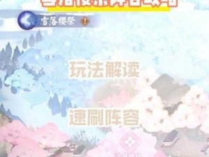 阴阳师雪之回忆副本第8层攻略：高效打法与阵容搭配指南