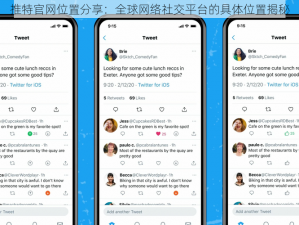 推特官网位置分享：全球网络社交平台的具体位置揭秘