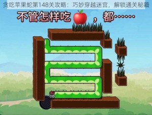 贪吃苹果蛇第148关攻略：巧妙穿越迷宫，解锁通关秘籍