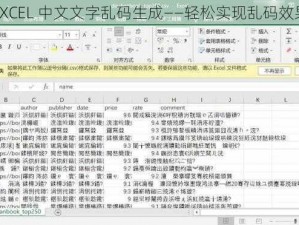 EXCEL 中文文字乱码生成——轻松实现乱码效果