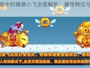 天天酷跑中的猪猪小飞全面解析：属性特征与角色定位探讨