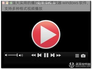 一款强大实用的播放高清的播放器 windows 软件，支持多种格式视频播放