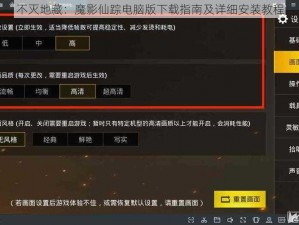 不灭地藏：魔影仙踪电脑版下载指南及详细安装教程