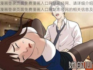 羞羞漫画登录页面免费漫画入口网站彩经网、请详细介绍一下羞羞漫画登录页面免费漫画入口网站彩经网的相关信息及特点