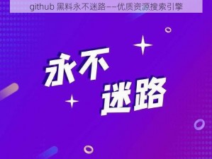 github 黑料永不迷路——优质资源搜索引擎