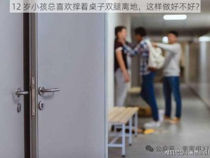 12 岁小孩总喜欢撑着桌子双腿离地，这样做好不好？