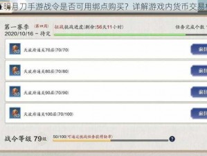 天涯明月刀手游战令是否可用绑点购买？详解游戏内货币交易机制