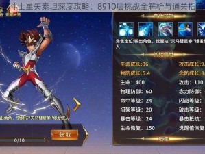 圣斗士星矢泰坦深度攻略：8910层挑战全解析与通关指南