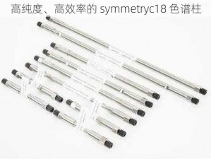 高纯度、高效率的 symmetryc18 色谱柱