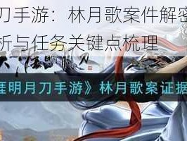 天涯明月刀手游：林月歌案件解密攻略：剧情流程解析与任务关键点梳理