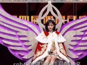 snh48 鞠婧祎第一次获 SNH48 第三届总选举第一名