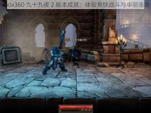 xbox360 九十九夜 2 版本成就：体验爽快战斗与华丽连击