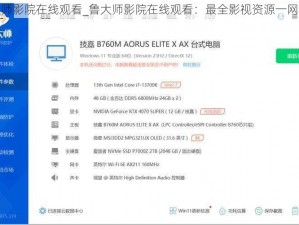 鲁大师影院在线观看_鲁大师影院在线观看：最全影视资源一网打尽