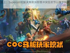 玩家受益至上：Supercell明智决策取消部落冲突狂欢节以维护玩家利益最大化