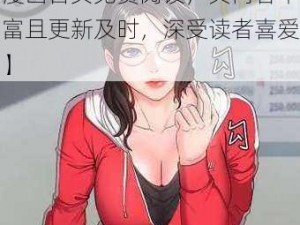 歪歪漫画首页免费阅读【歪歪漫画首页免费阅读，其内容丰富且更新及时，深受读者喜爱】