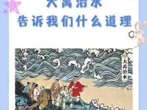 华夏大禹治水之道：水势控制方法的智慧探索与实践解析