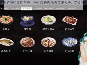 天涯明月刀手游厨师烹饪宝典：全面解析游戏内菜谱大全，美食制作攻略全掌握