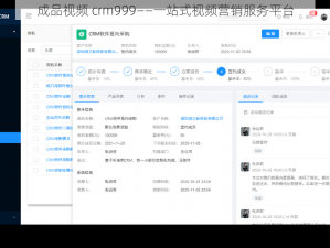 成品视频 crm999——一站式视频营销服务平台