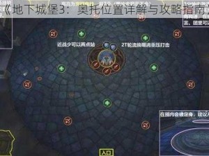 《地下城堡3：奥托位置详解与攻略指南》