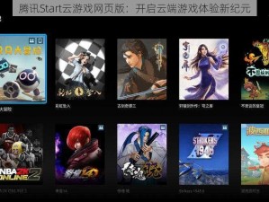 腾讯Start云游戏网页版：开启云端游戏体验新纪元